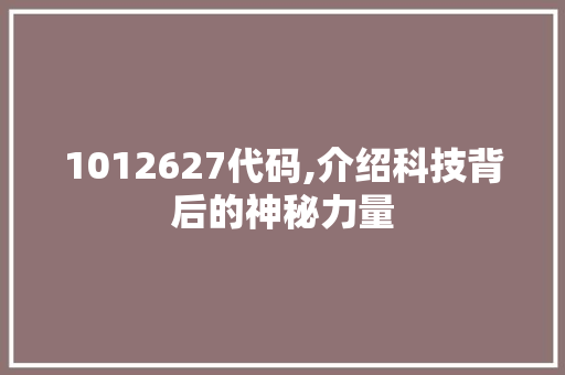 1012627代码,介绍科技背后的神秘力量