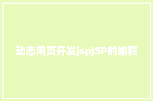 动态网页开发jspJSP的编程