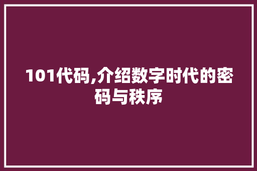 101代码,介绍数字时代的密码与秩序