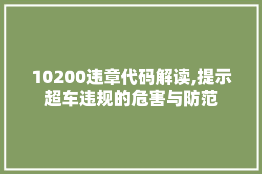 10200违章代码解读,提示超车违规的危害与防范