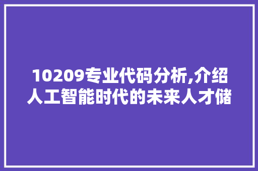 10209专业代码分析,介绍人工智能时代的未来人才储备