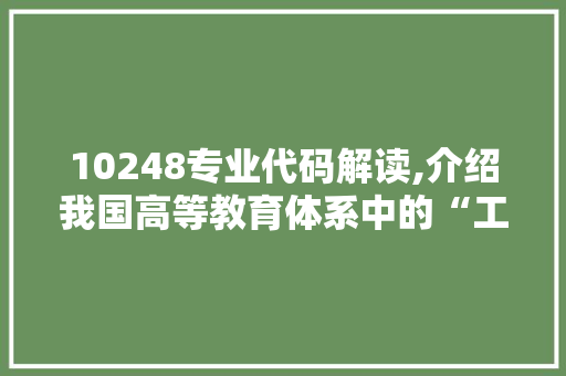 10248专业代码解读,介绍我国高等教育体系中的“工程管理”专业