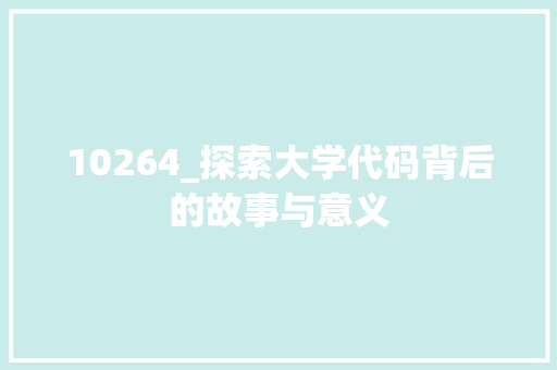 10264_探索大学代码背后的故事与意义