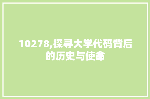 10278,探寻大学代码背后的历史与使命