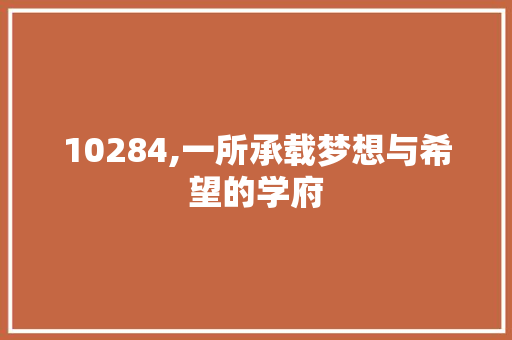 10284,一所承载梦想与希望的学府