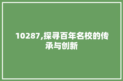 10287,探寻百年名校的传承与创新