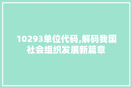 10293单位代码,解码我国社会组织发展新篇章