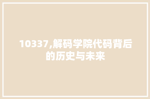 10337,解码学院代码背后的历史与未来