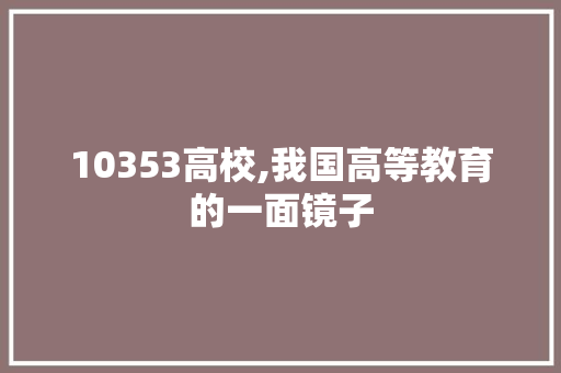 10353高校,我国高等教育的一面镜子