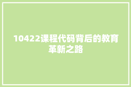 10422课程代码背后的教育革新之路