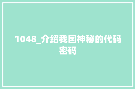 1048_介绍我国神秘的代码密码