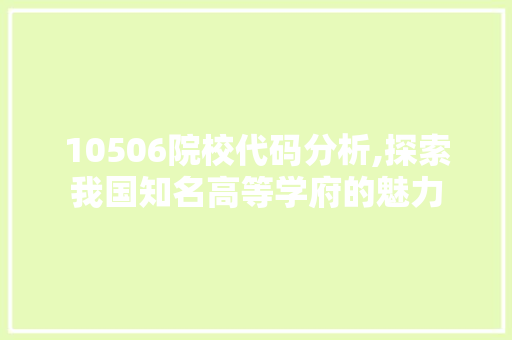 10506院校代码分析,探索我国知名高等学府的魅力