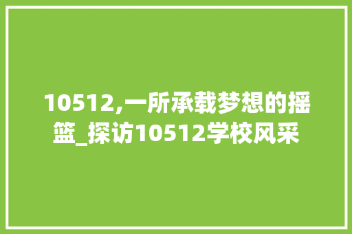 10512,一所承载梦想的摇篮_探访10512学校风采