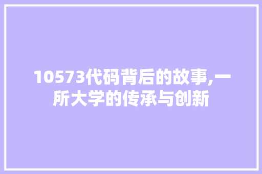 10573代码背后的故事,一所大学的传承与创新