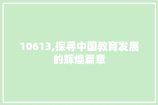 10613,探寻中国教育发展的辉煌篇章