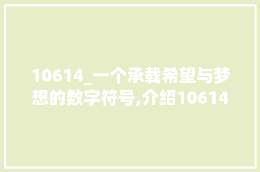 10614_一个承载希望与梦想的数字符号,介绍10614学校代码背后的故事