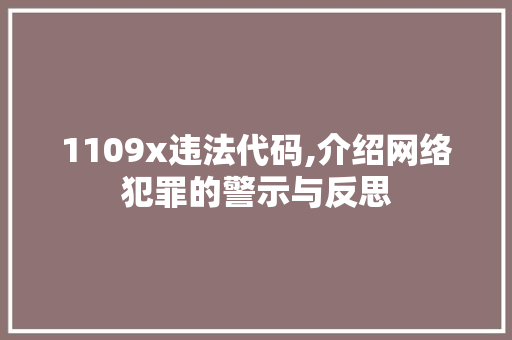 1109x违法代码,介绍网络犯罪的警示与反思 Bootstrap