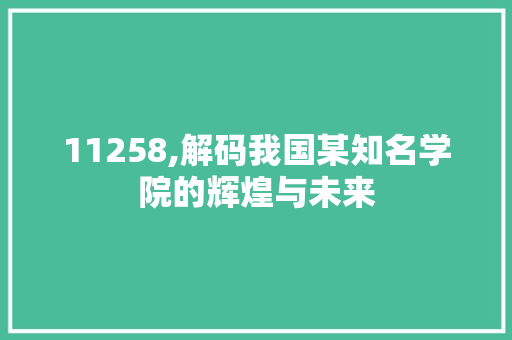 11258,解码我国某知名学院的辉煌与未来