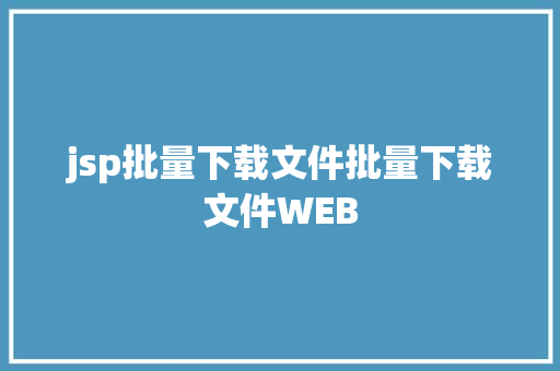 jsp批量下载文件批量下载文件WEB Bootstrap