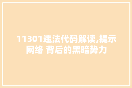 11301违法代码解读,提示网络 背后的黑暗势力