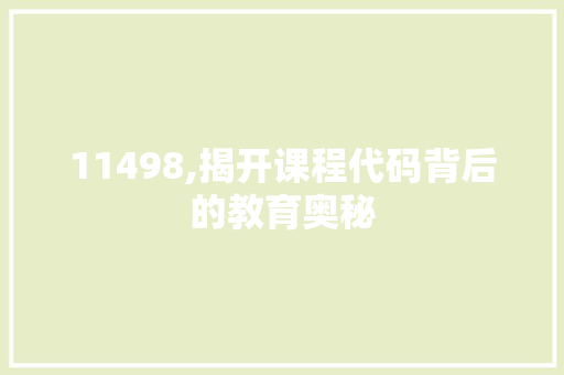 11498,揭开课程代码背后的教育奥秘