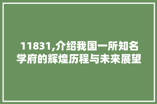 11831,介绍我国一所知名学府的辉煌历程与未来展望