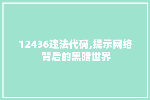 12436违法代码,提示网络 背后的黑暗世界