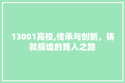 13001高校,传承与创新，铸就辉煌的育人之路