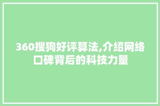 360搜狗好评算法,介绍网络口碑背后的科技力量