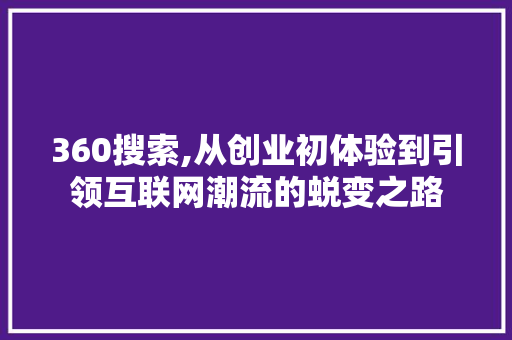 360搜索,从创业初体验到引领互联网潮流的蜕变之路