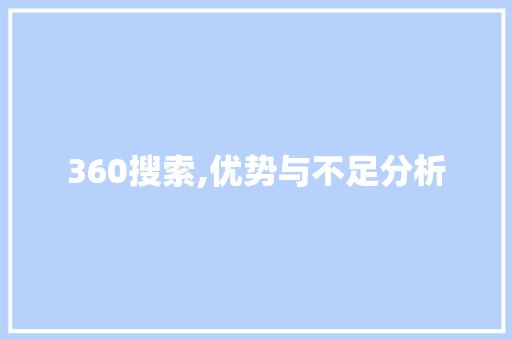 360搜索,优势与不足分析