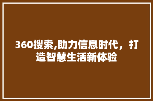 360搜索,助力信息时代，打造智慧生活新体验