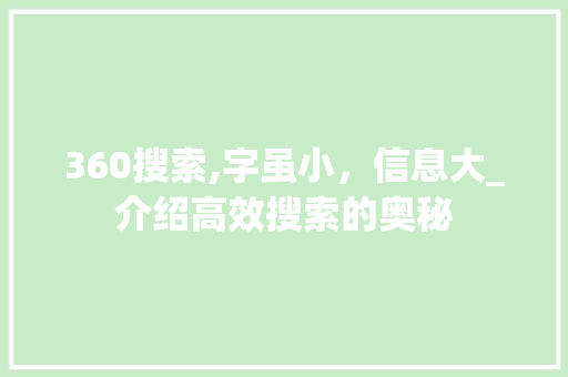 360搜索,字虽小，信息大_介绍高效搜索的奥秘