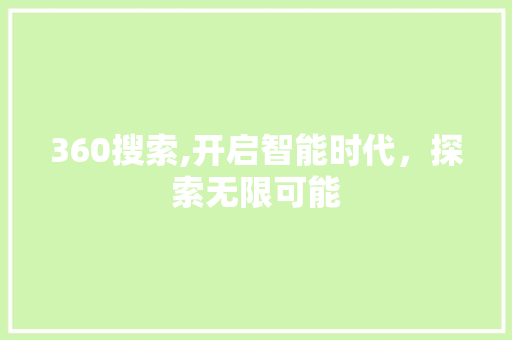 360搜索,开启智能时代，探索无限可能