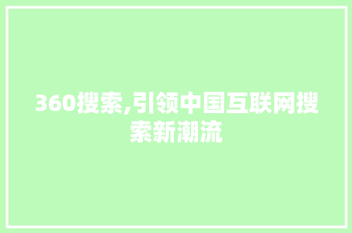 360搜索,引领中国互联网搜索新潮流