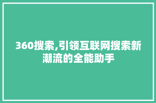 360搜索,引领互联网搜索新潮流的全能助手