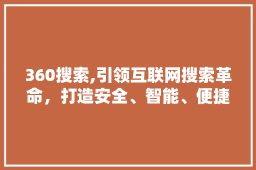 360搜索,引领互联网搜索革命，打造安全、智能、便捷的搜索体验 CSS