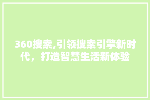 360搜索,引领搜索引擎新时代，打造智慧生活新体验