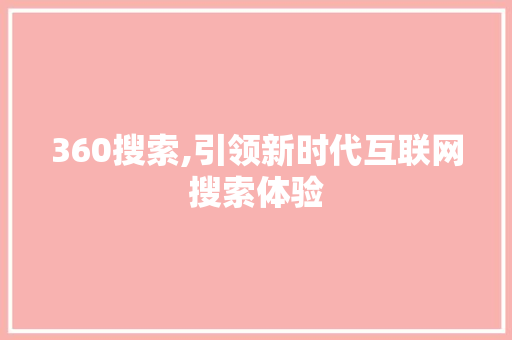 360搜索,引领新时代互联网搜索体验