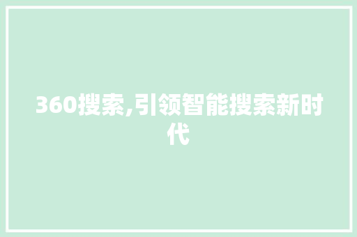 360搜索,引领智能搜索新时代