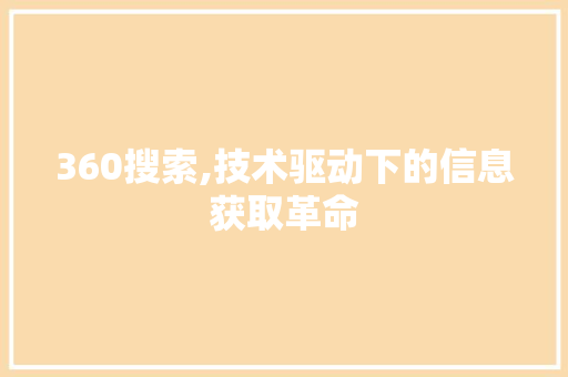 360搜索,技术驱动下的信息获取革命