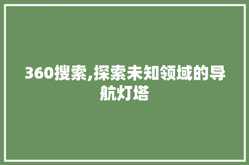 360搜索,探索未知领域的导航灯塔 SQL