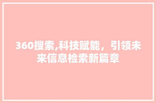 360搜索,科技赋能，引领未来信息检索新篇章