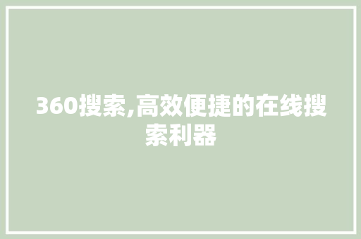 360搜索,高效便捷的在线搜索利器