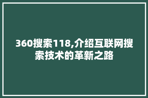 360搜索118,介绍互联网搜索技术的革新之路