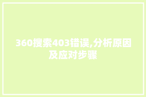 360搜索403错误,分析原因及应对步骤