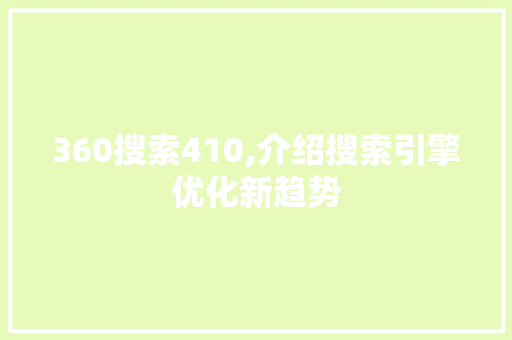 360搜索410,介绍搜索引擎优化新趋势