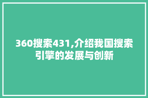 360搜索431,介绍我国搜索引擎的发展与创新