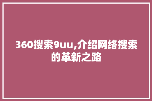 360搜索9uu,介绍网络搜索的革新之路