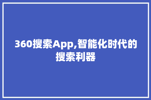 360搜索App,智能化时代的搜索利器